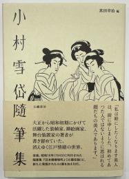 小村雪岱随筆集