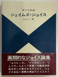 ジェイムズ・ジョイス　現代作家論