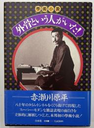 外骨という人がいた！学術小説