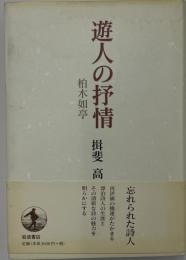 遊人の抒情　柏木如亭