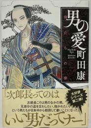 男の愛　俺たちの家、、、