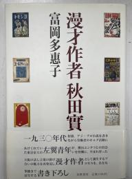 漫才作者秋田實
