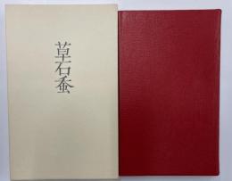 ちよろぎ　特製限定５０部