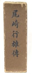 尾崎行雄伝