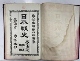 日本戦史　三方原役　附図・附表