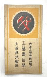 大正十二年五月改正　工芸書目録　丸善株式会社