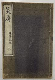 笑府