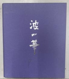 波の華　限定５内１５番