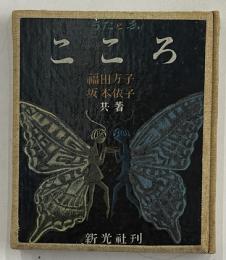 うたとゑ こころ　限定百部　