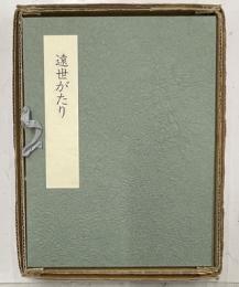 遠世がたり　限定百部