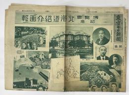 東京日日新聞付録　博覧会記念北海道紹介画報