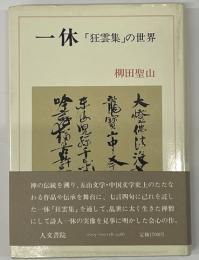 一休　「狂雲集」の世界