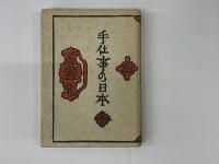手仕事の日本