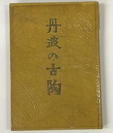 丹波の古陶