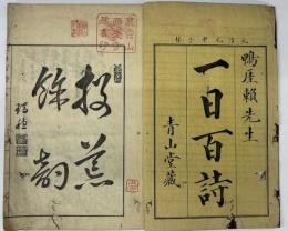 鴨厓頼先生一日百詩