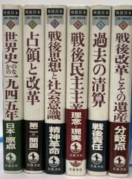 戦後日本　占領と戦後改革　全６巻