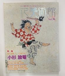 花美術館 Vol36　特集小杉放菴