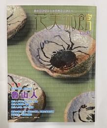 花美術館 Vol37　特集魯山人