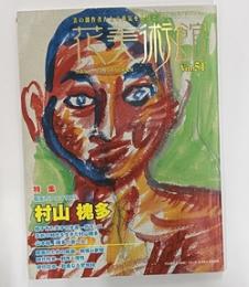 花美術館 Vol51　特集村山槐多