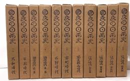 国民の日本史　1～12　内第２巻欠　１１冊