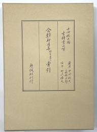 合類節用集研究並びに索引　古辞書大系