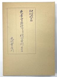 色葉字類抄研究並びに総合索引　索引篇