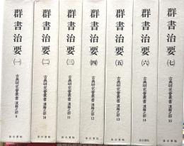 群書治要　全７巻　古典研究會叢書　漢籍之部(9)～(15)