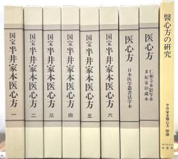 国宝半井家本医心方