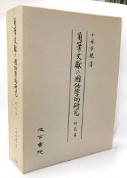 角筆文献の国語学的研究