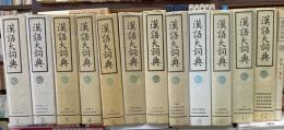 漢語大詞典　全13巻