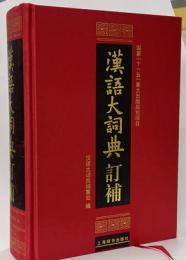 漢語大詞典　訂補