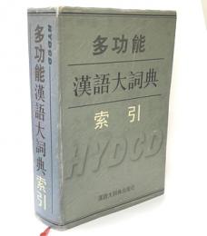 多功能漢語大詞典 : 索引