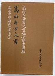 高山寺古文書　高山寺資料叢書　第4冊