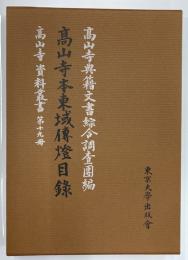 高山寺本東域伝燈目録　高山寺資料叢書　第19冊