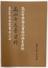 高山寺悉曇資料　高山寺資料叢書　第21冊