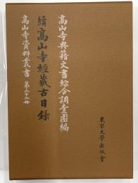 続高山寺経蔵古目録　高山寺資料叢書　第22冊