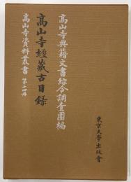 高山寺経蔵古目録　高山寺資料叢書　第１４冊