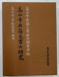 高山寺典籍文書の研究　高山寺資料叢書別巻