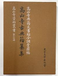 高山寺古典籍纂集　高山寺資料叢書　第１7冊
