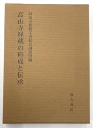 高山寺経蔵の形成と伝承