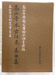高山寺本古往来　表白集　高山寺資料叢書　第2冊
