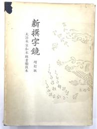 新撰字鏡　増訂版　天治本・享和本・群書類従本