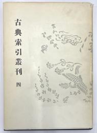 新撰字鏡国語索引　古典索引叢刊4
