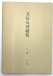 玄応反切総覧