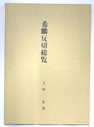 希麟反切総覧