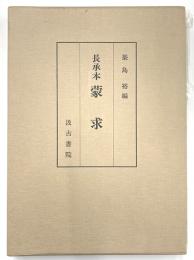 長承本　蒙求