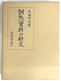 訓點資料の研究