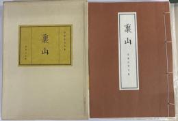 裏山　安東次男句集　限定２２０部　１５６番