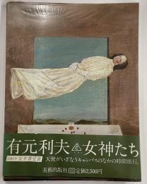 有元利夫と女神たち
