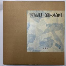 西脇順三郎の絵画